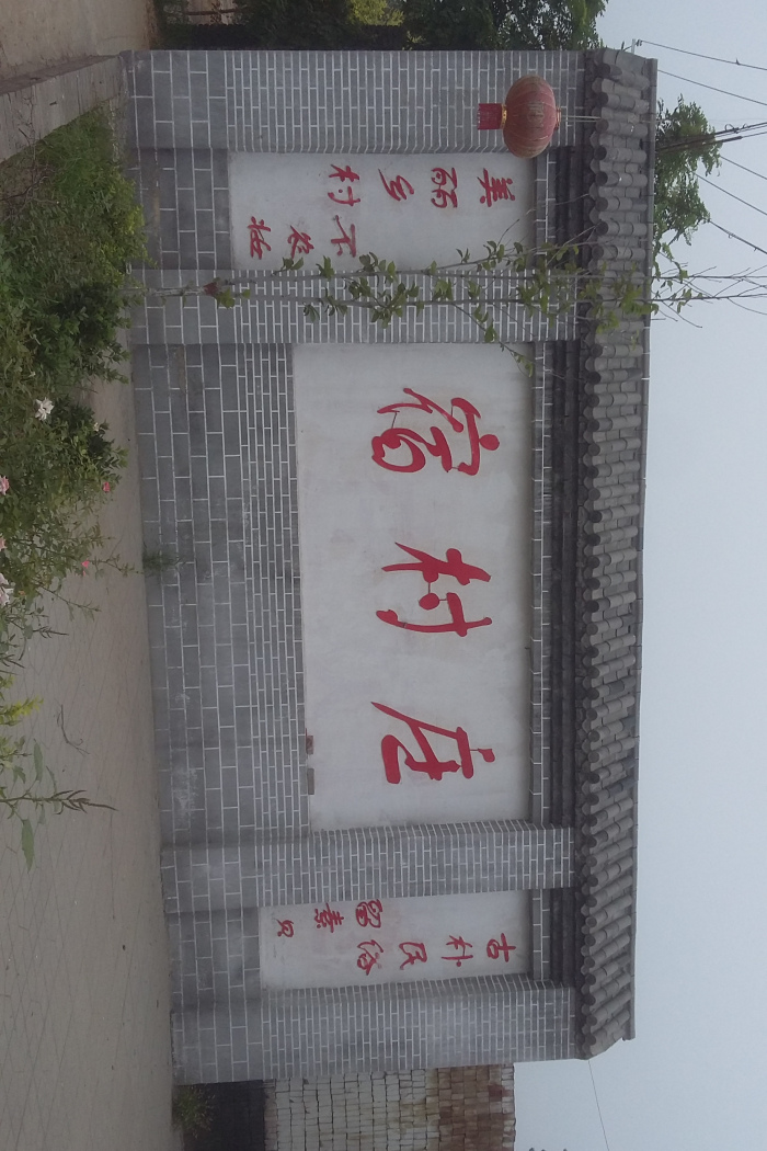 宿村莊村 宿村莊村