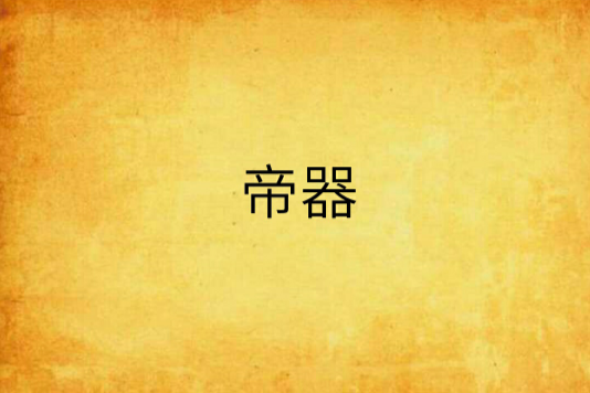 帝器 帝器