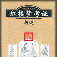 考證派紅學 考證派紅學