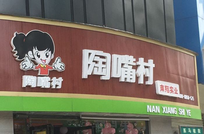 陶嘴村 陶嘴村