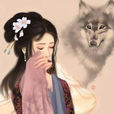 誤嫁中山狼 誤嫁中山狼