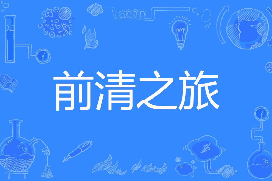 前清之旅 前清之旅