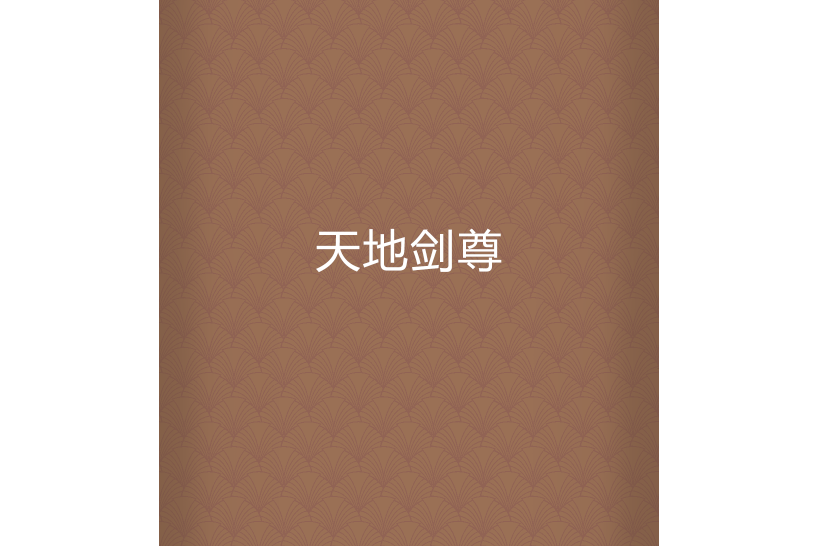 天地劍尊 天地劍尊
