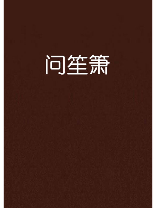 問笙簫 問笙簫