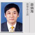 薛炳海 薛炳海
