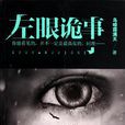 左眼詭事(阿里出品改編自製劇) 左眼詭事(阿里出品改編自製劇)