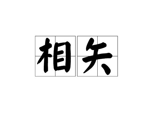 相矢 相矢