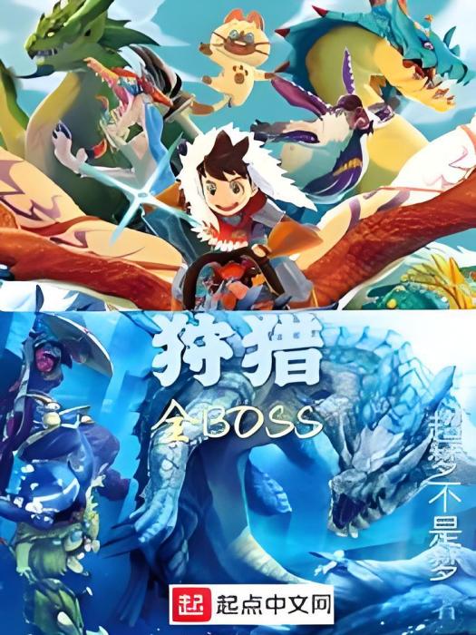 狩獵全BOSS 狩獵全BOSS