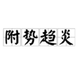 附勢趨炎 附勢趨炎