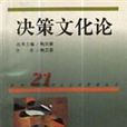決策文化論 決策文化論