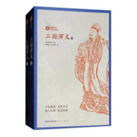 三國演義(2018年崇文書局出版的圖書) 三國演義(2018年崇文書局出版的圖書)