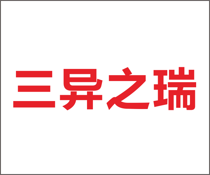 三異之瑞 三異之瑞