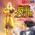 網遊之幻世 網遊之幻世