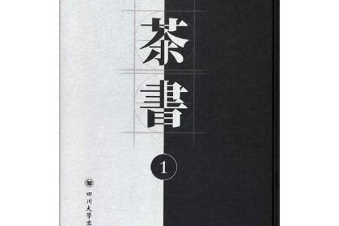 茶書(2017年四川大學出版社出版的圖書) 茶書(2017年四川大學出版社出版的圖書)