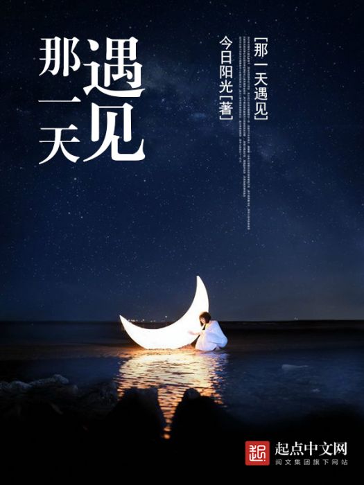 那一天遇見 那一天遇見