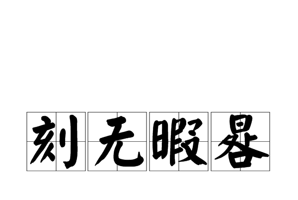 刻無暇晷 刻無暇晷