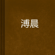 溥晨 溥晨