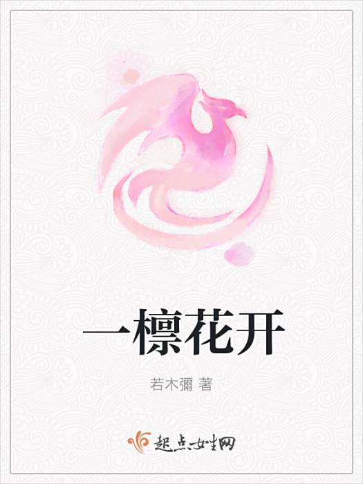 一檁花開 一檁花開