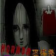 恐怖秀(漫畫) 恐怖秀(漫畫)