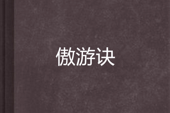 傲遊訣 傲遊訣