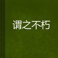 謂之不朽 謂之不朽