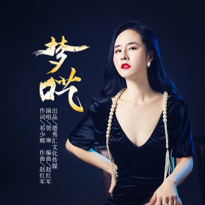 夢囈(賀琳演唱的歌曲) 夢囈(賀琳演唱的歌曲)