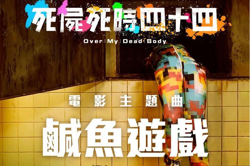 鹹魚遊戲 鹹魚遊戲