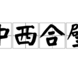 中西合璧