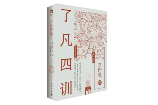 了凡四訓(2024年中國青年出版社出版的圖書) 了凡四訓(2024年中國青年出版社出版的圖書)