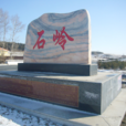 石嶺鎮(吉林省四平市鐵東區石嶺鎮)