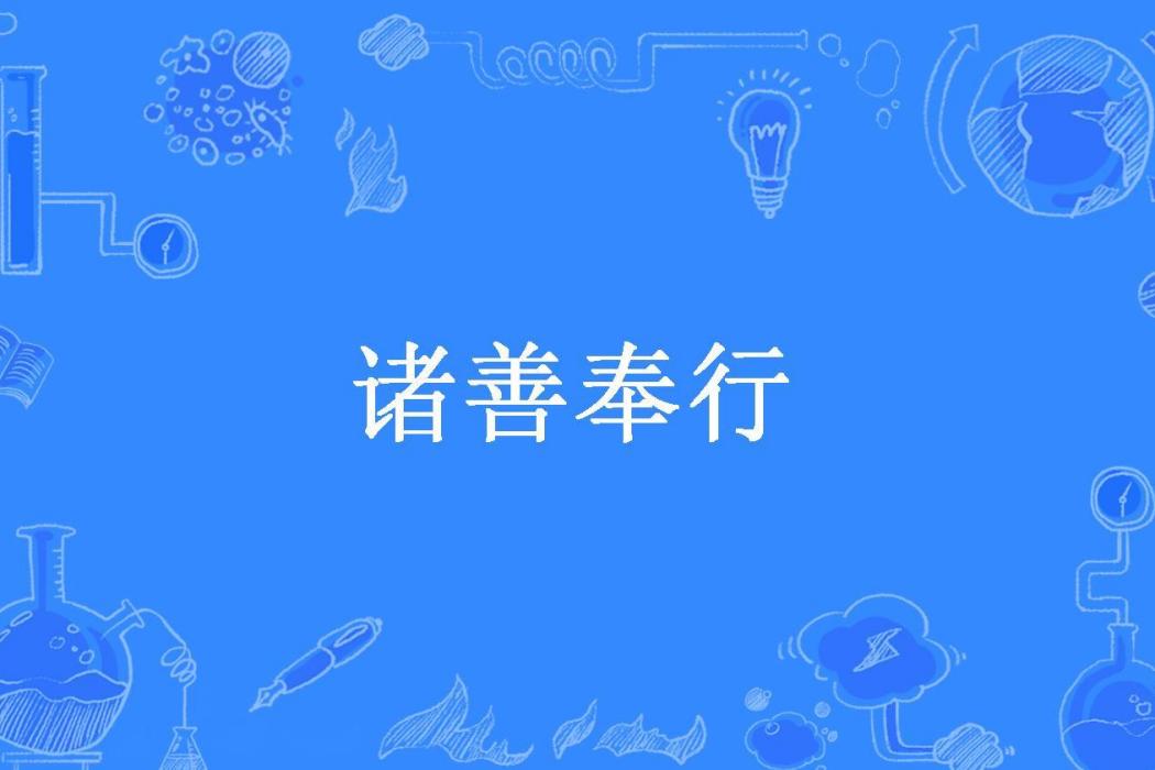 諸善奉行(九曜星宿所著小說) 諸善奉行(九曜星宿所著小說)