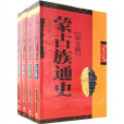 蒙古族通史 蒙古族通史