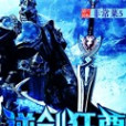 逆劍狂尊 逆劍狂尊
