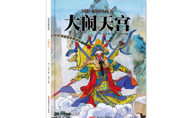 大鬧天宮(2017年6月新疆青少年出版社出版的圖書) 大鬧天宮(2017年6月新疆青少年出版社出版的圖書)