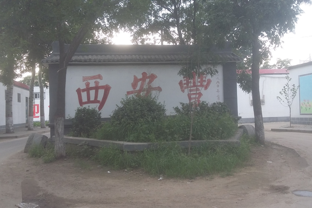 西安豐村 西安豐村