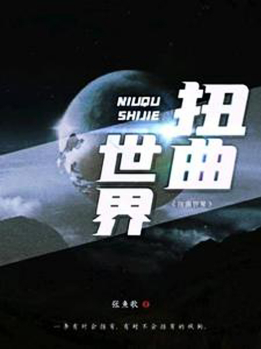 扭曲世界(張魚歌創作的網路小說) 扭曲世界(張魚歌創作的網路小說)