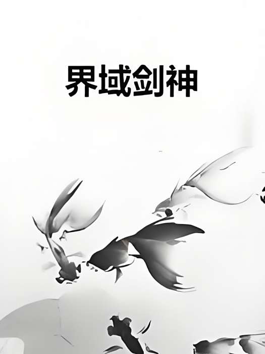 界域劍神 界域劍神