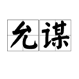 允謀