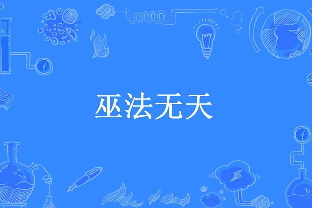 巫法無天(樂魚所著小說) 巫法無天(樂魚所著小說)