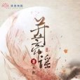 並蒂謠 並蒂謠