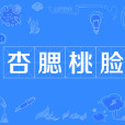杏腮桃臉 杏腮桃臉