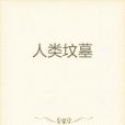 人類墳墓