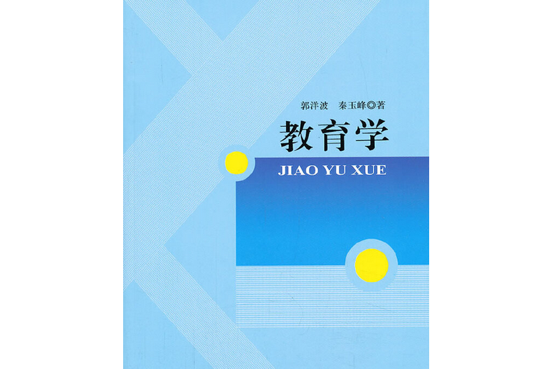 教育學(2013年人民出版社出版的圖書) 教育學(2013年人民出版社出版的圖書)