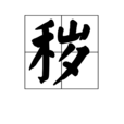 穢