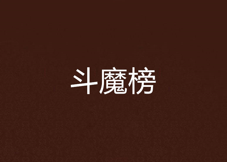 斗魔榜 斗魔榜