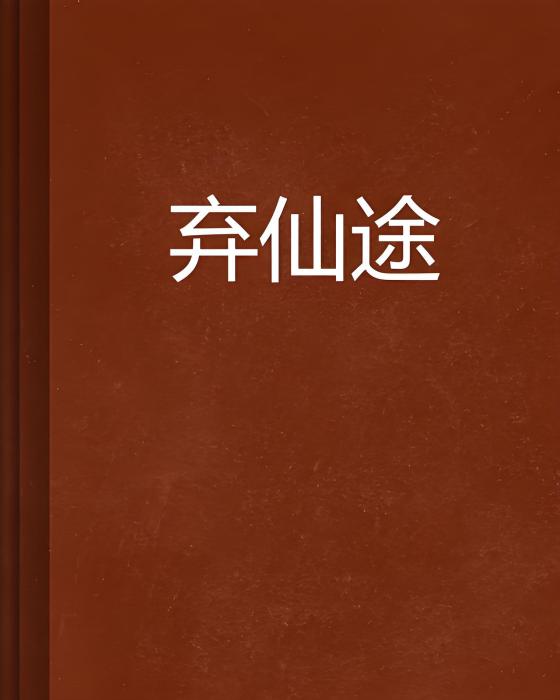 棄仙途 棄仙途