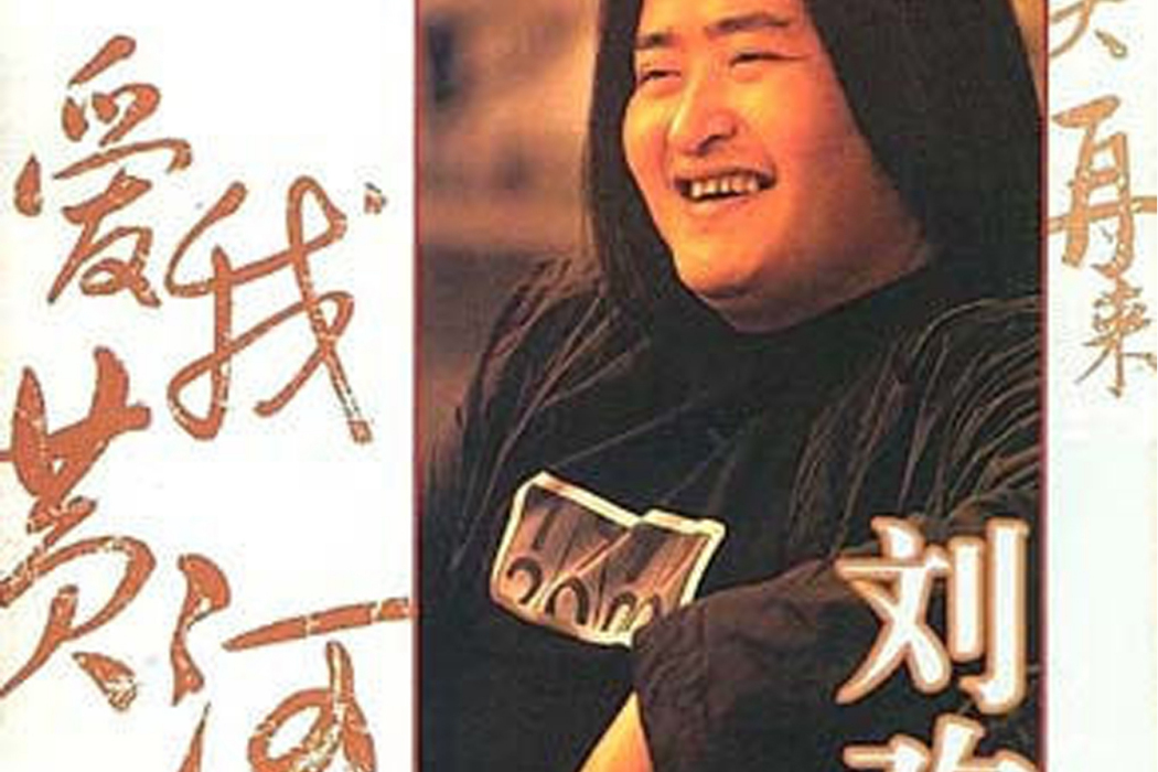 情系黃河