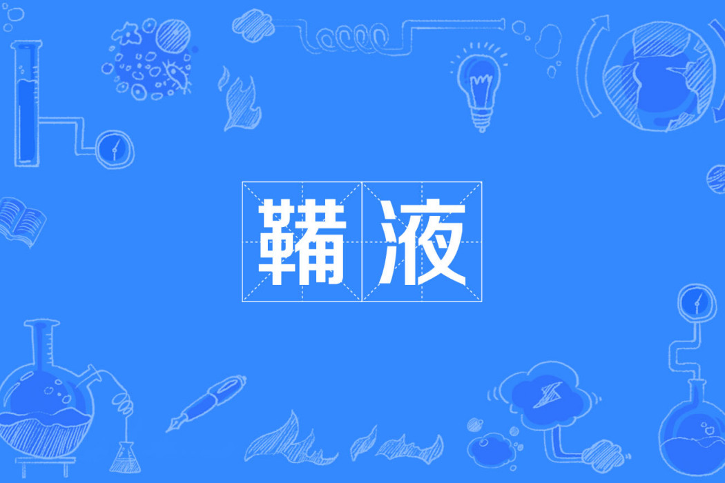 鞴液