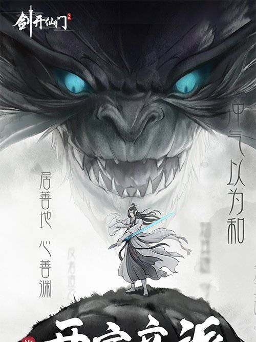 劍開仙門(手遊) 劍開仙門(手遊)