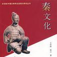 秦文化(王學理所著書籍) 秦文化(王學理所著書籍)